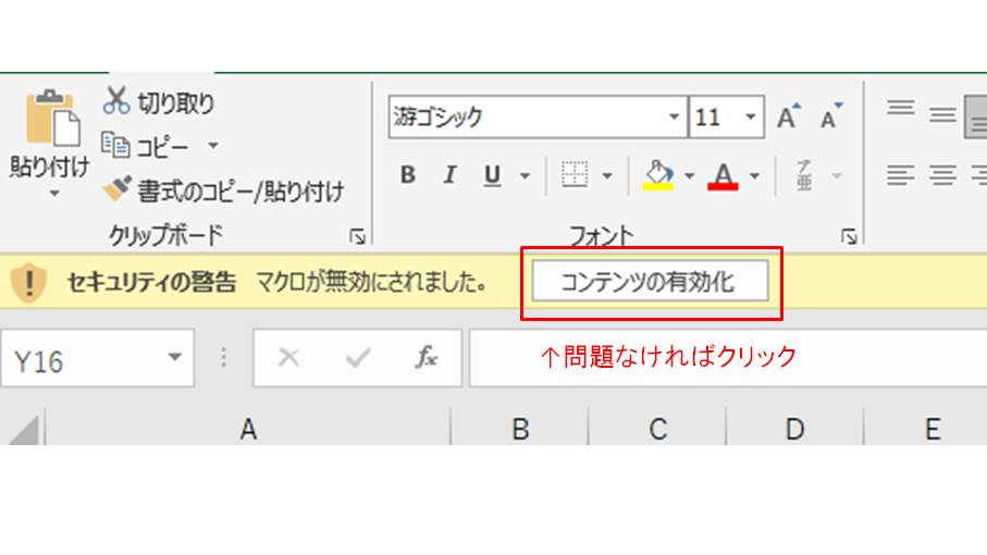 コンテンツの有効化をクリック