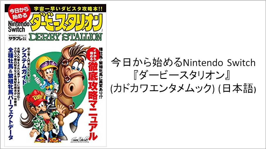 今日から始めるNintendo Switch『ダービースタリオン』